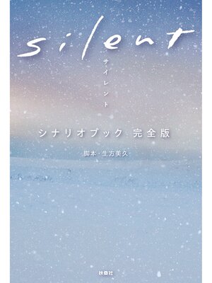 cover image of ｓｉｌｅｎｔ シナリオブック 完全版